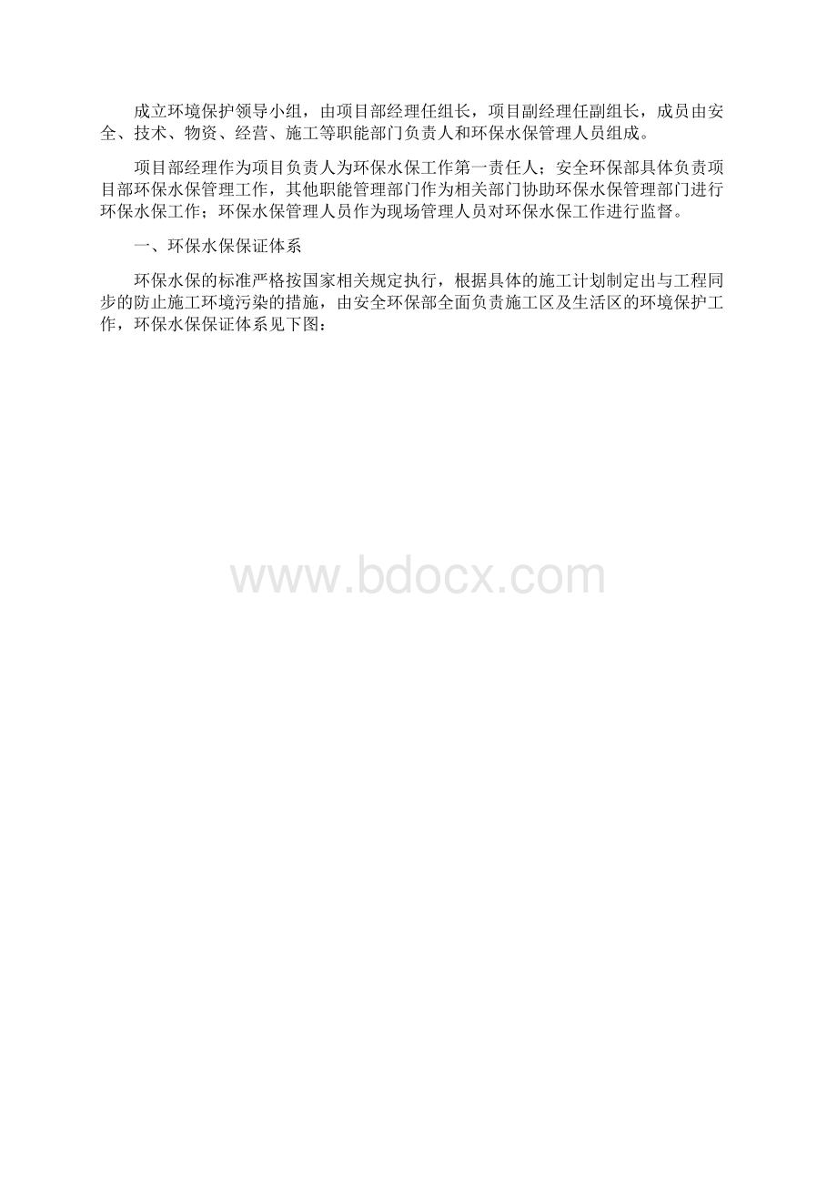 水保环保及文明施工管理系统体系及要求措施Word下载.docx_第2页