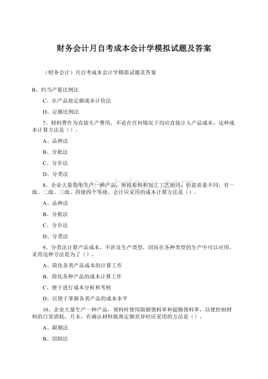 财务会计月自考成本会计学模拟试题及答案Word文档下载推荐.docx