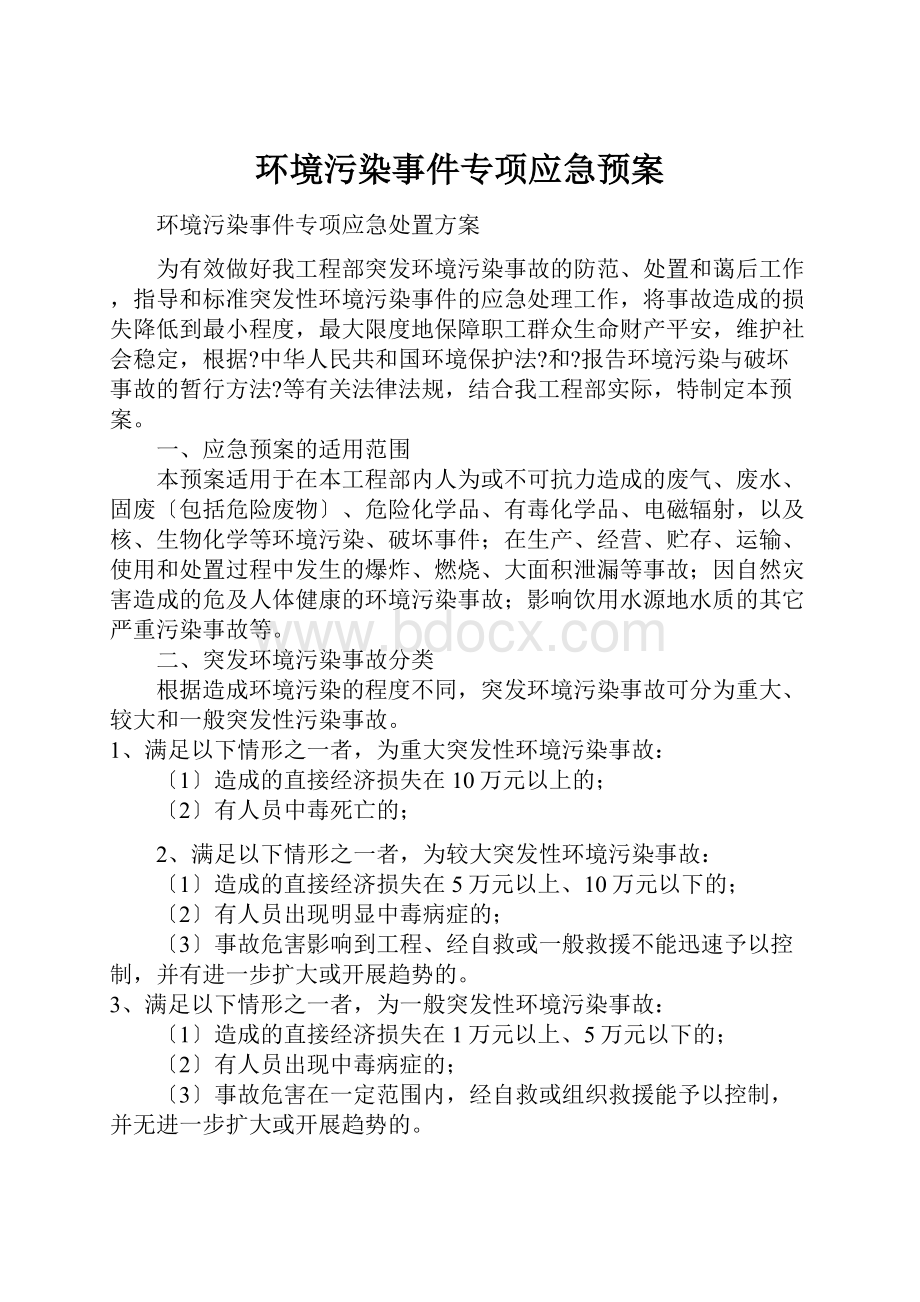 环境污染事件专项应急预案Word格式文档下载.docx