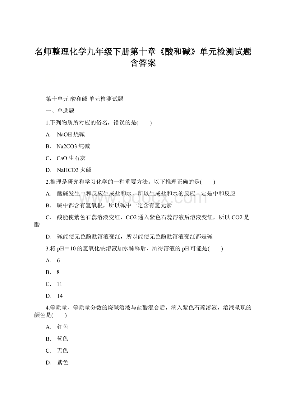 名师整理化学九年级下册第十章《酸和碱》单元检测试题含答案Word文档下载推荐.docx