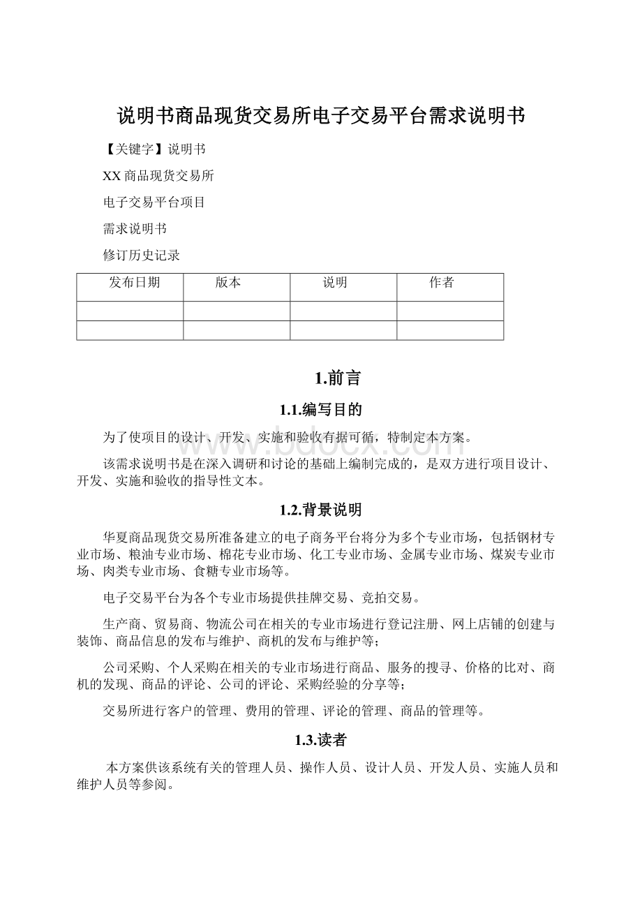 说明书商品现货交易所电子交易平台需求说明书Word文档下载推荐.docx_第1页