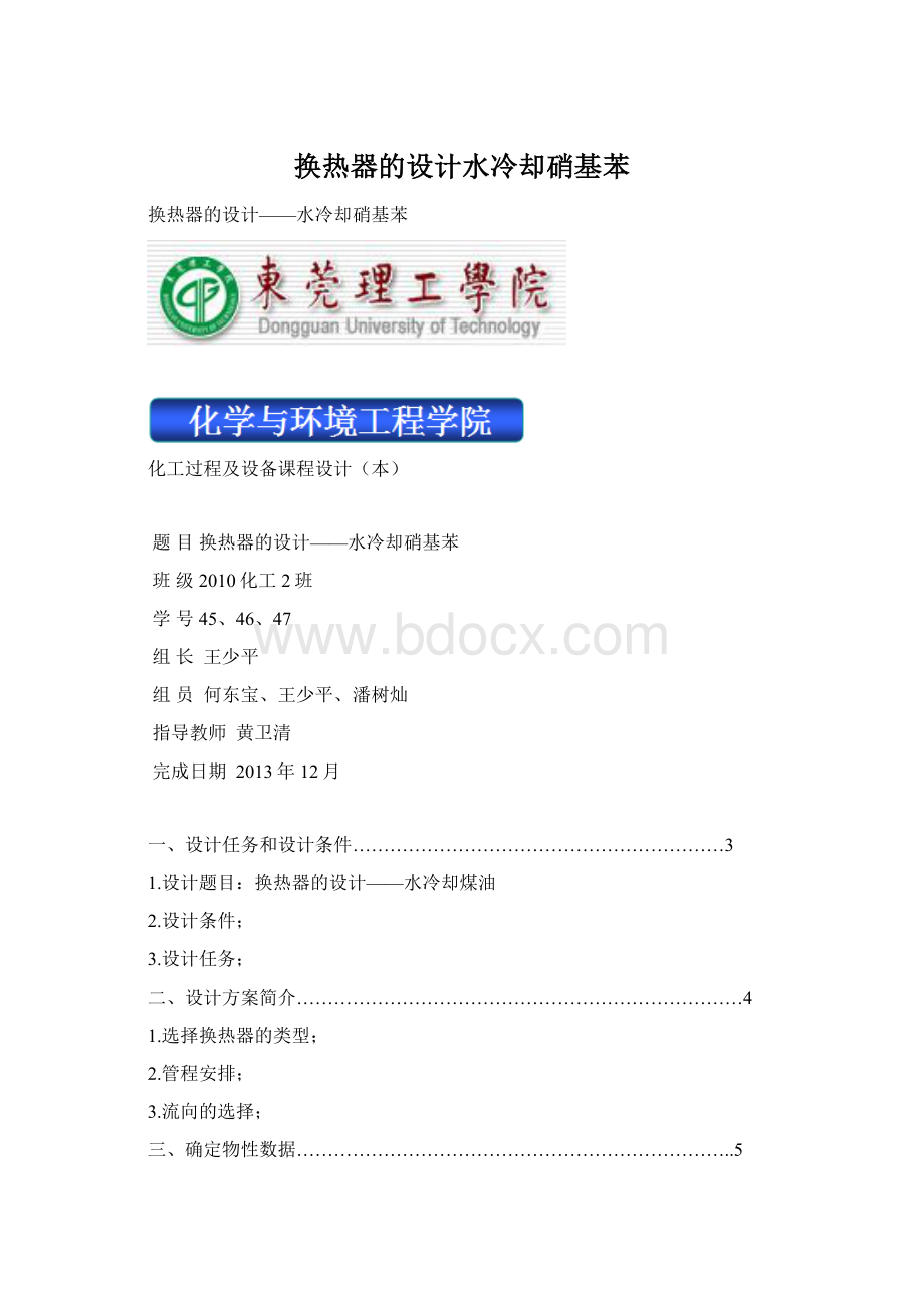 换热器的设计水冷却硝基苯文档格式.docx_第1页