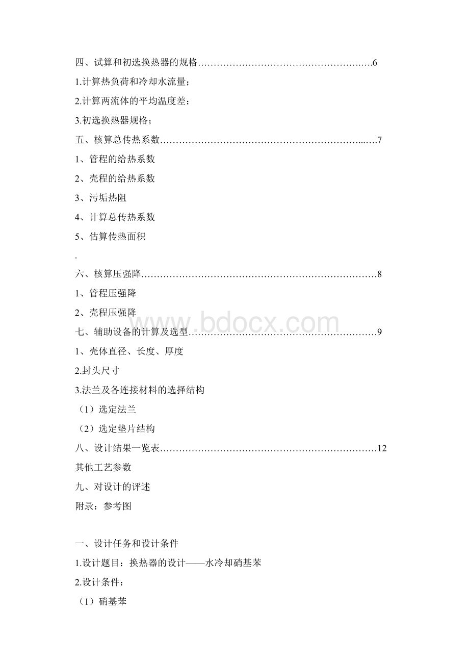 换热器的设计水冷却硝基苯文档格式.docx_第2页