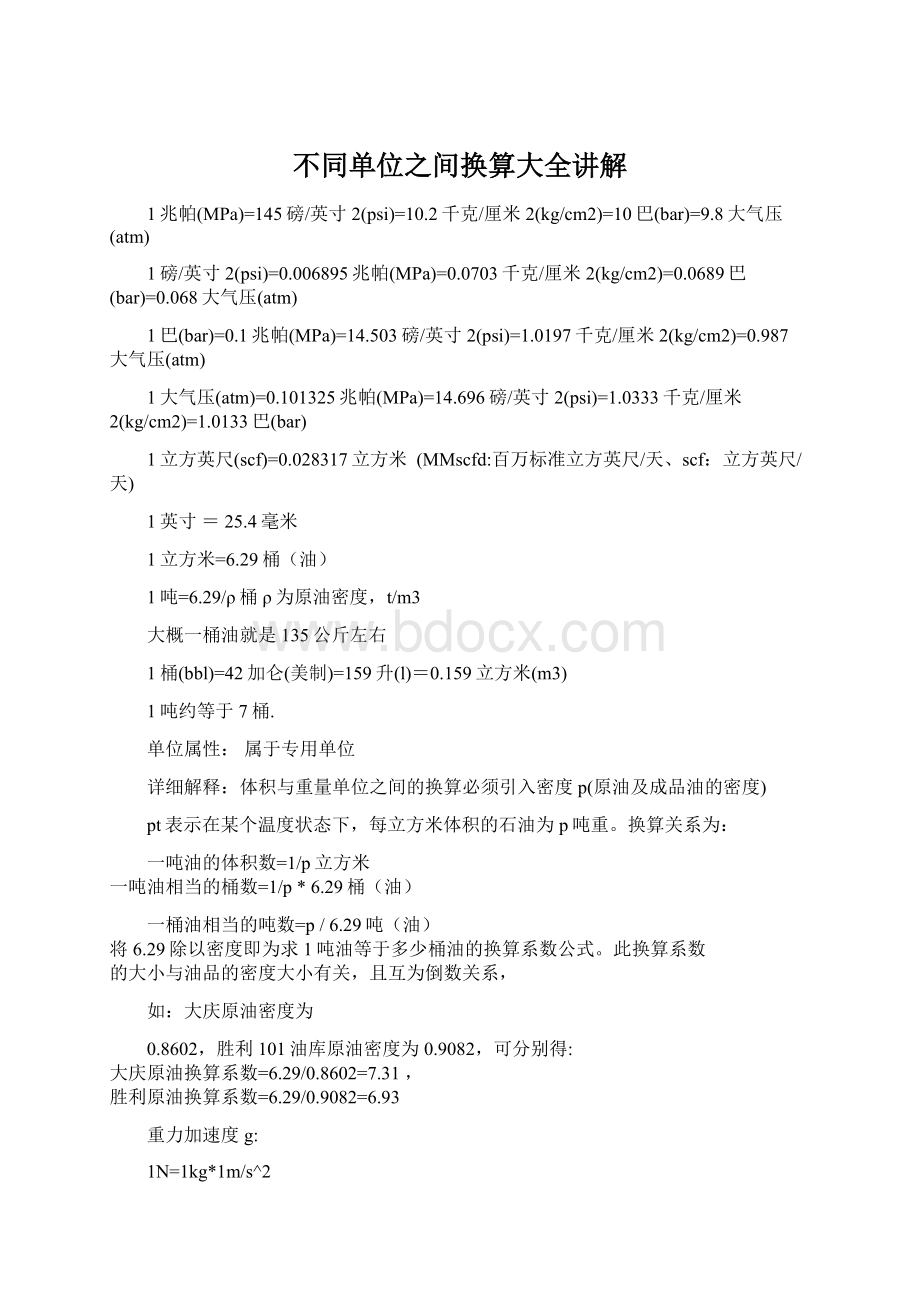 不同单位之间换算大全讲解Word格式文档下载.docx