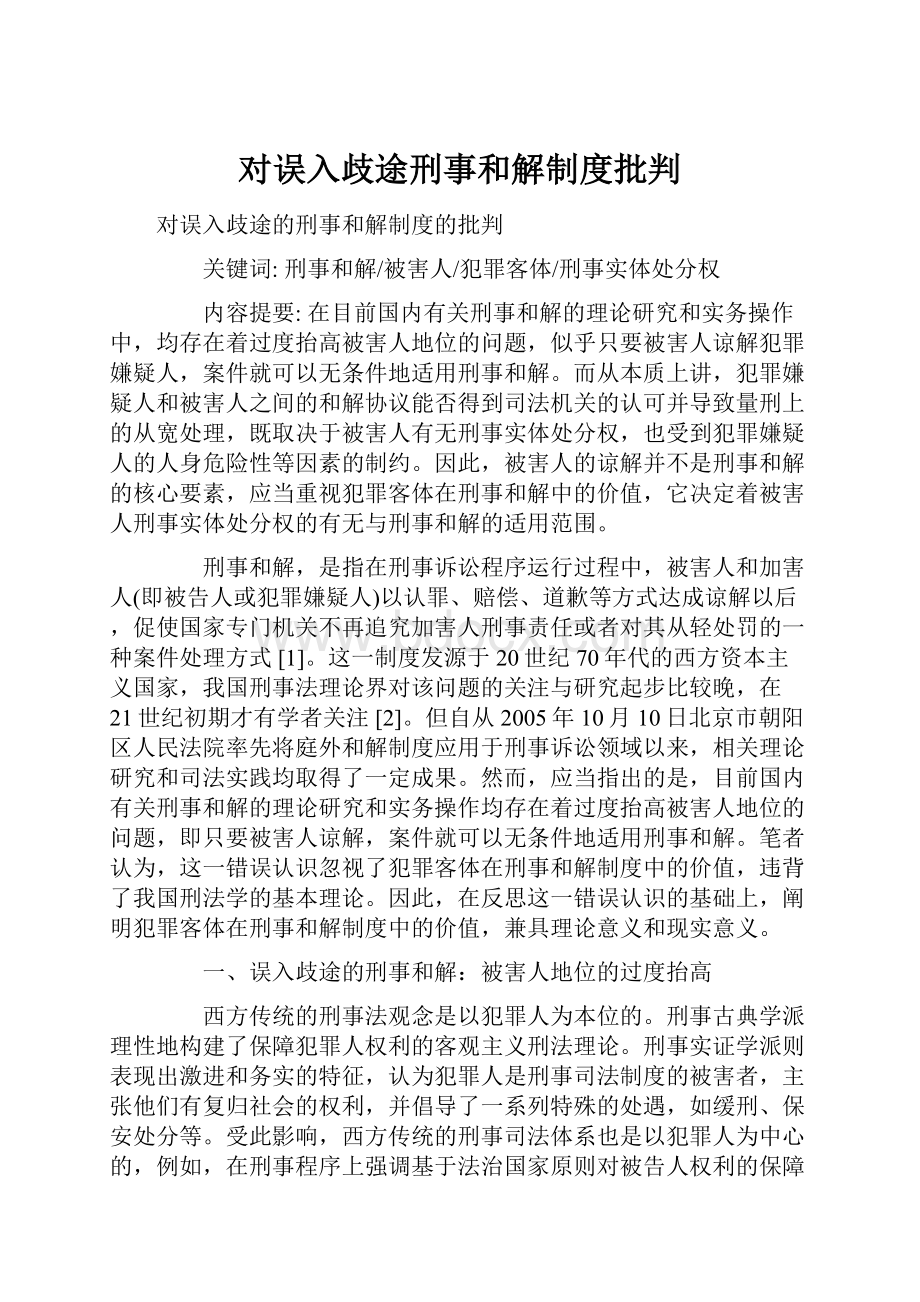 对误入歧途刑事和解制度批判文档格式.docx_第1页