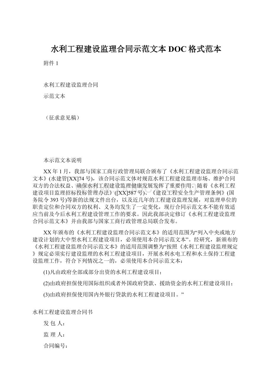 水利工程建设监理合同示范文本DOC格式范本.docx