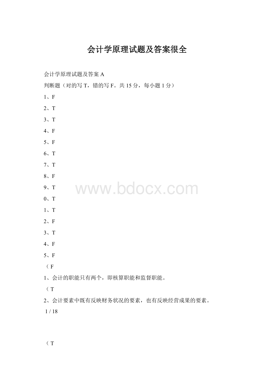 会计学原理试题及答案很全.docx_第1页