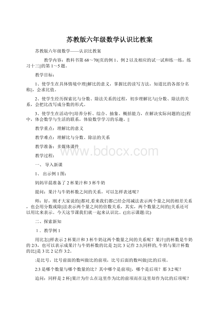 苏教版六年级数学认识比教案.docx