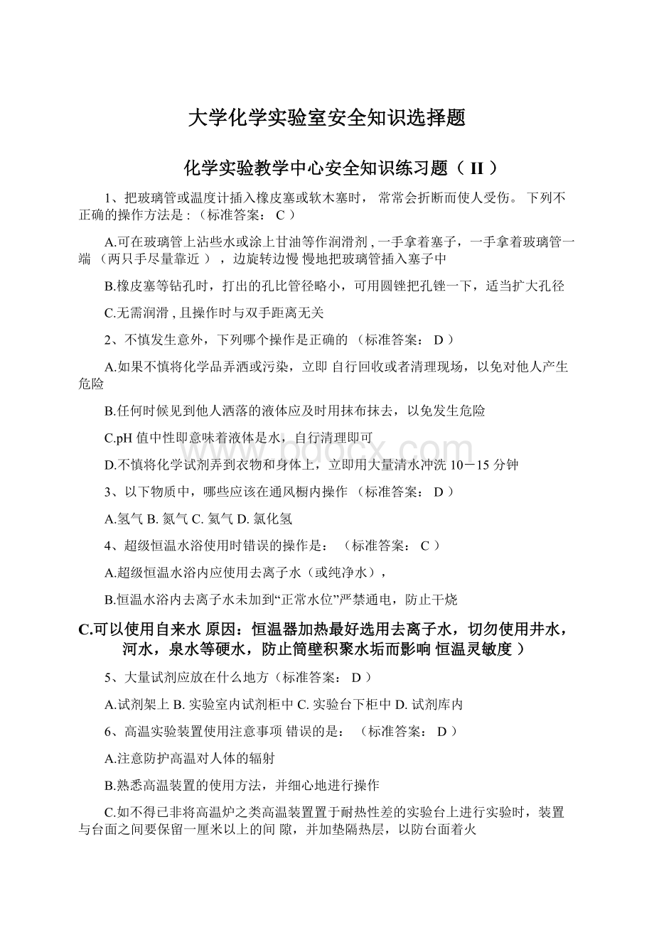 大学化学实验室安全知识选择题Word下载.docx_第1页