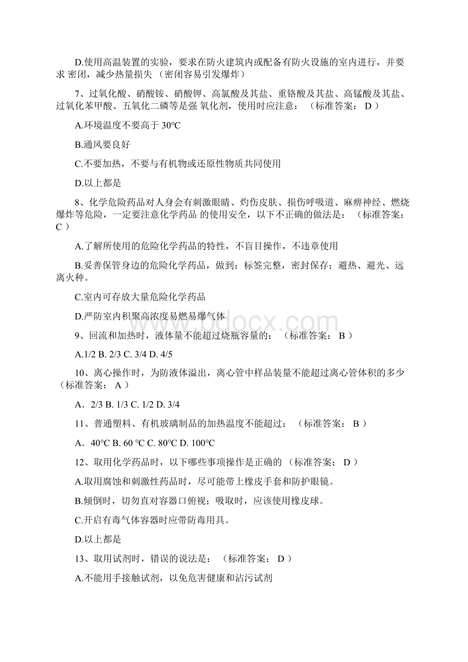 大学化学实验室安全知识选择题.docx_第2页