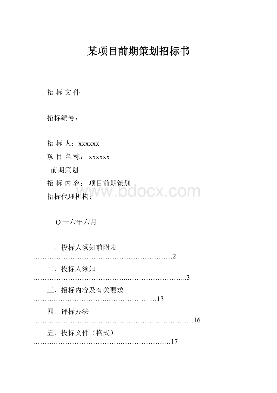 某项目前期策划招标书.docx_第1页