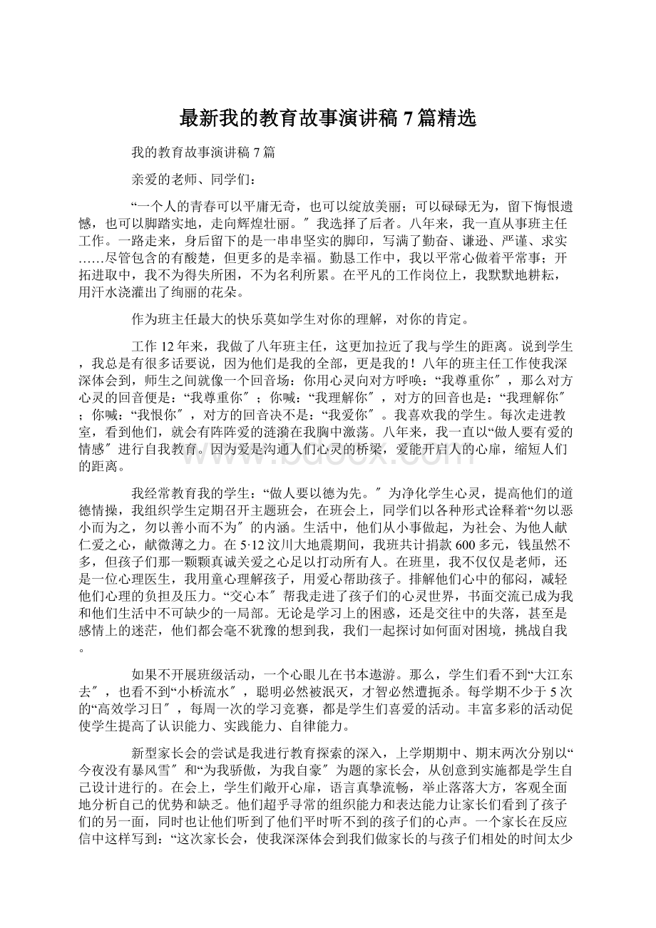 最新我的教育故事演讲稿7篇精选Word文档下载推荐.docx