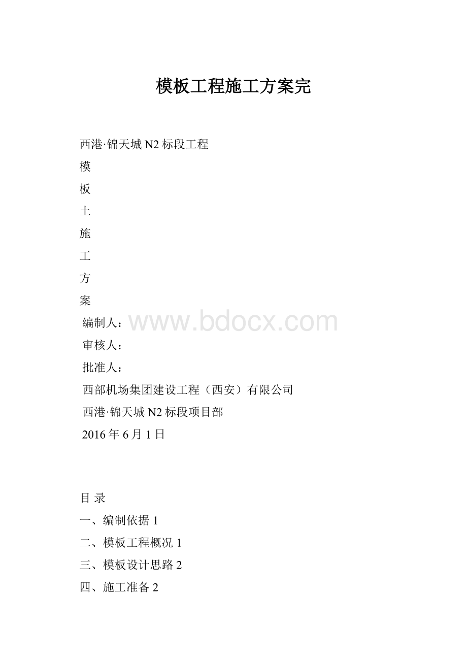 模板工程施工方案完.docx_第1页