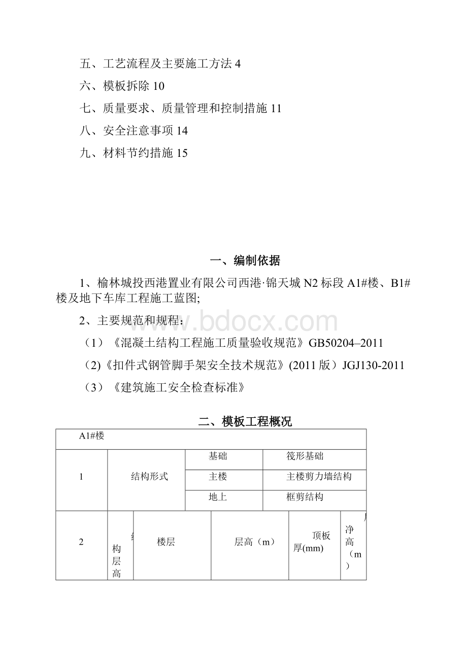 模板工程施工方案完.docx_第2页