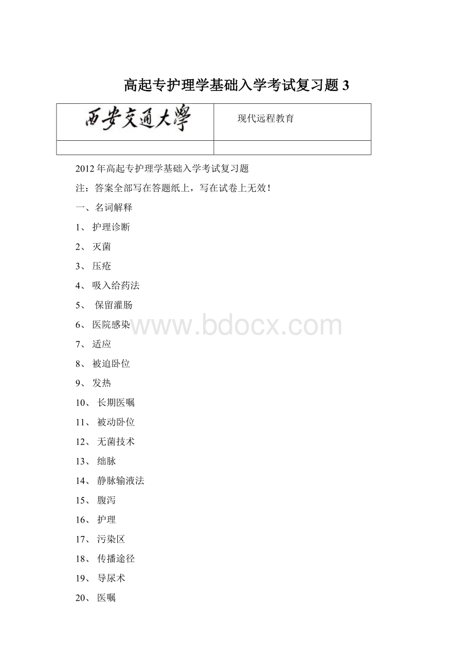 高起专护理学基础入学考试复习题3.docx_第1页