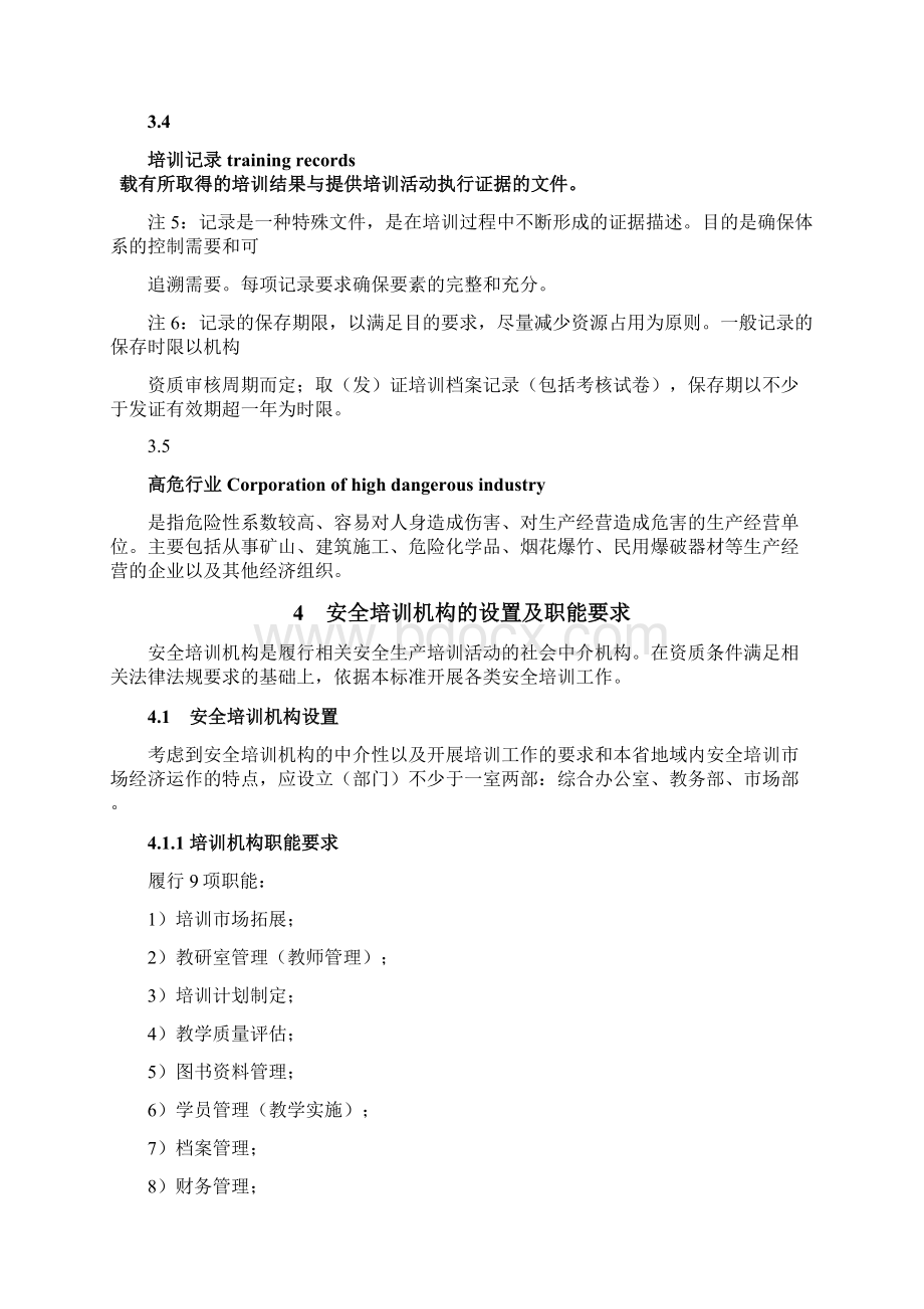 安全生产培训质量控制标准化规范.docx_第3页