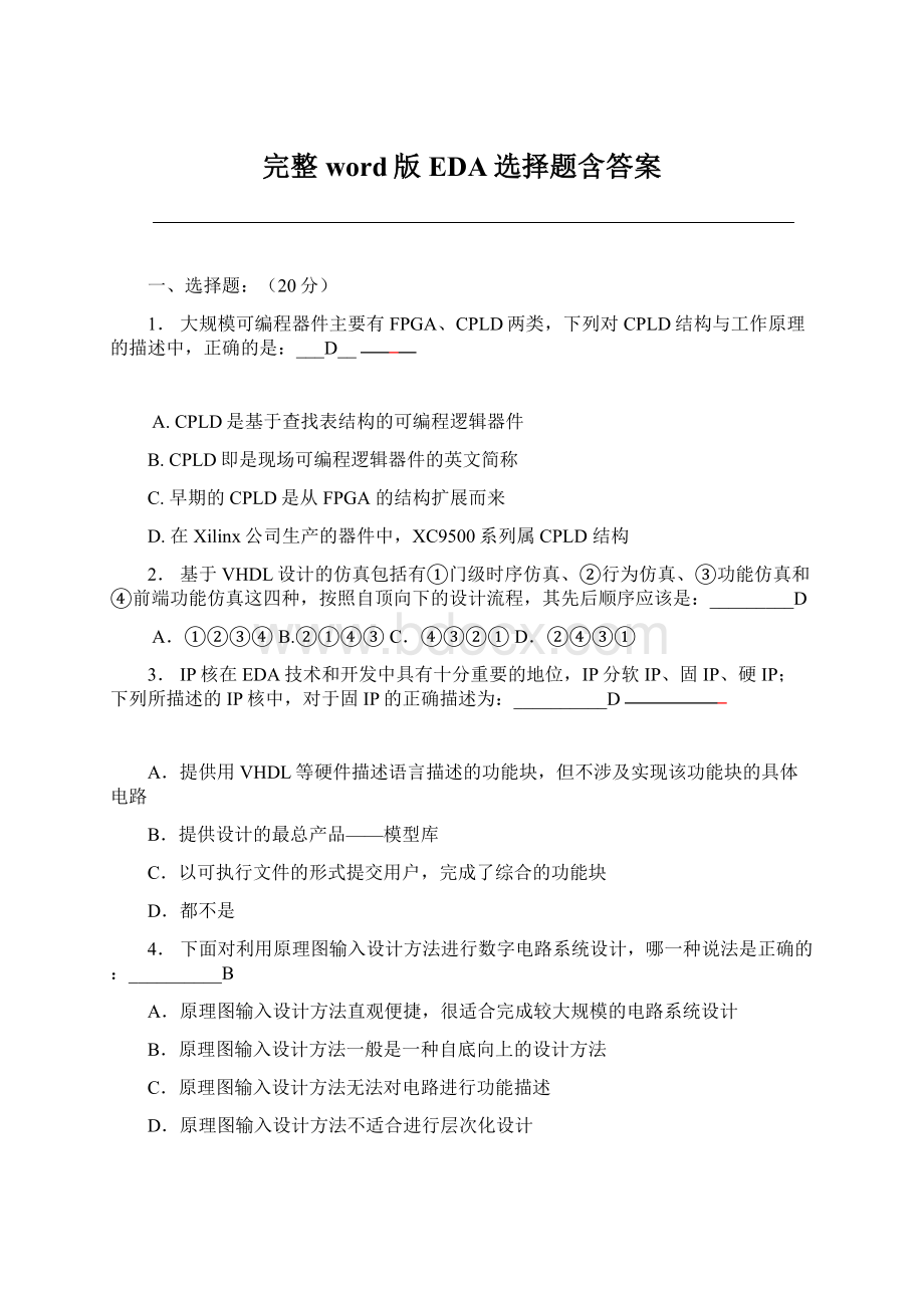 完整word版EDA选择题含答案.docx