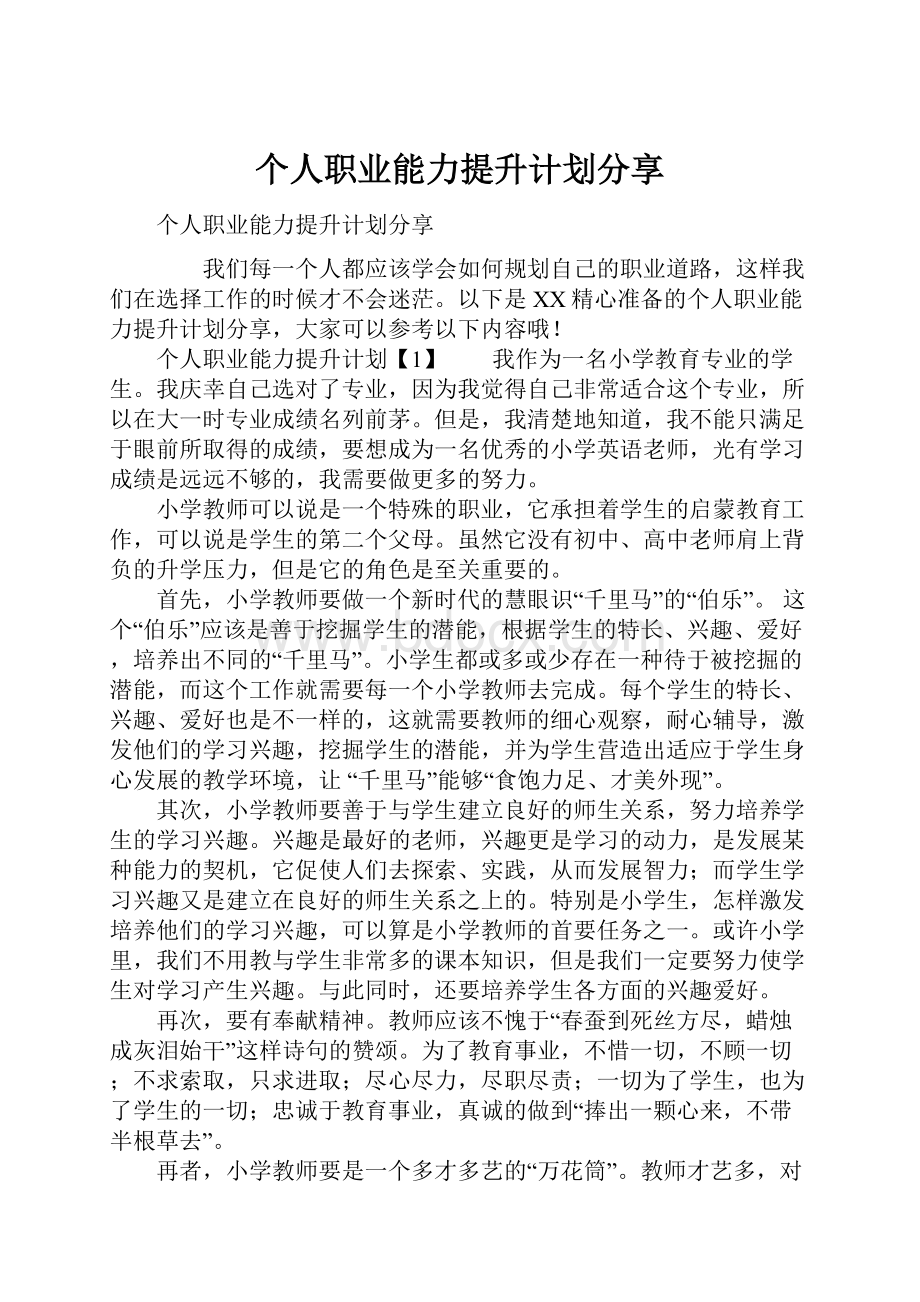 个人职业能力提升计划分享文档格式.docx_第1页