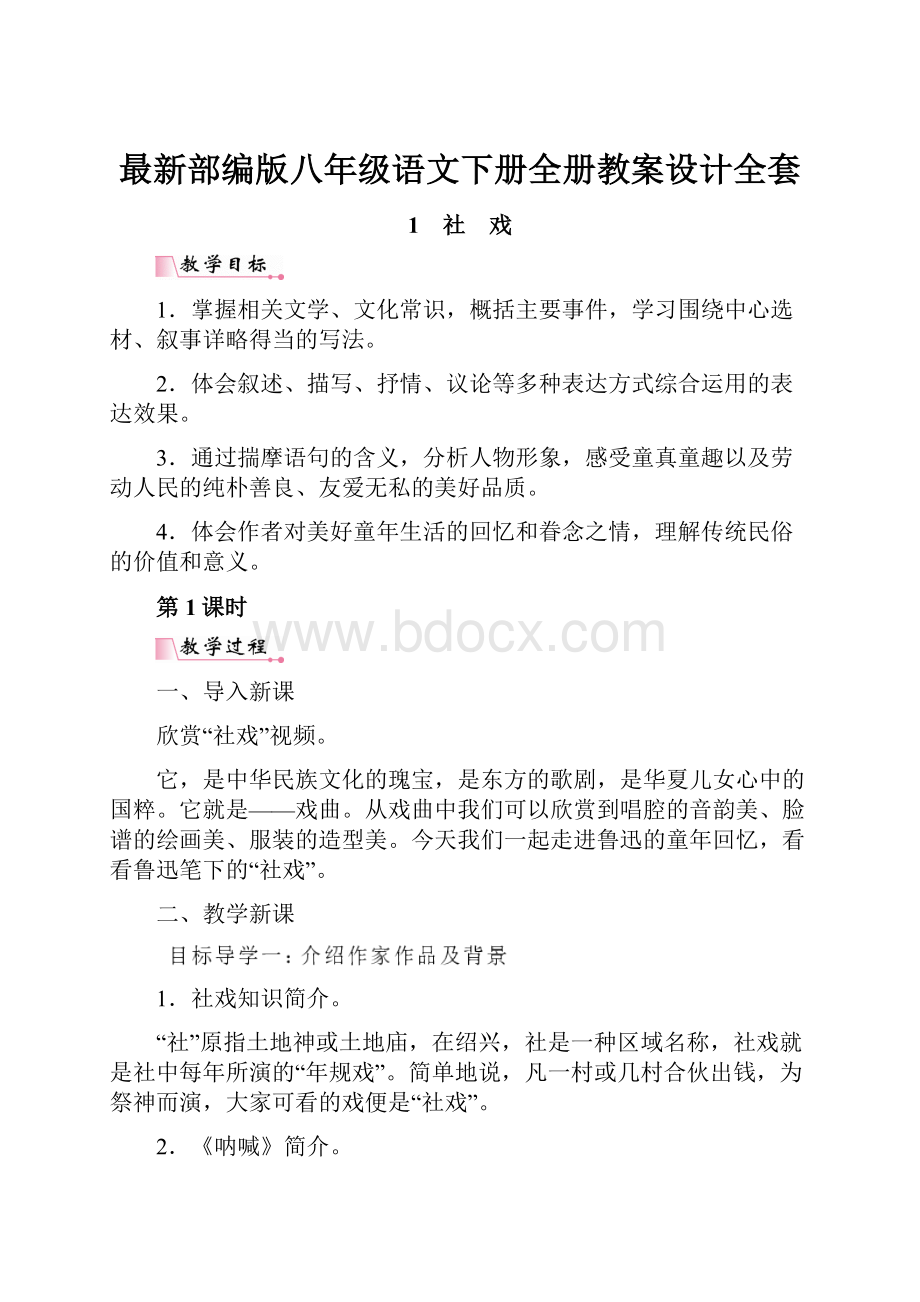 最新部编版八年级语文下册全册教案设计全套.docx