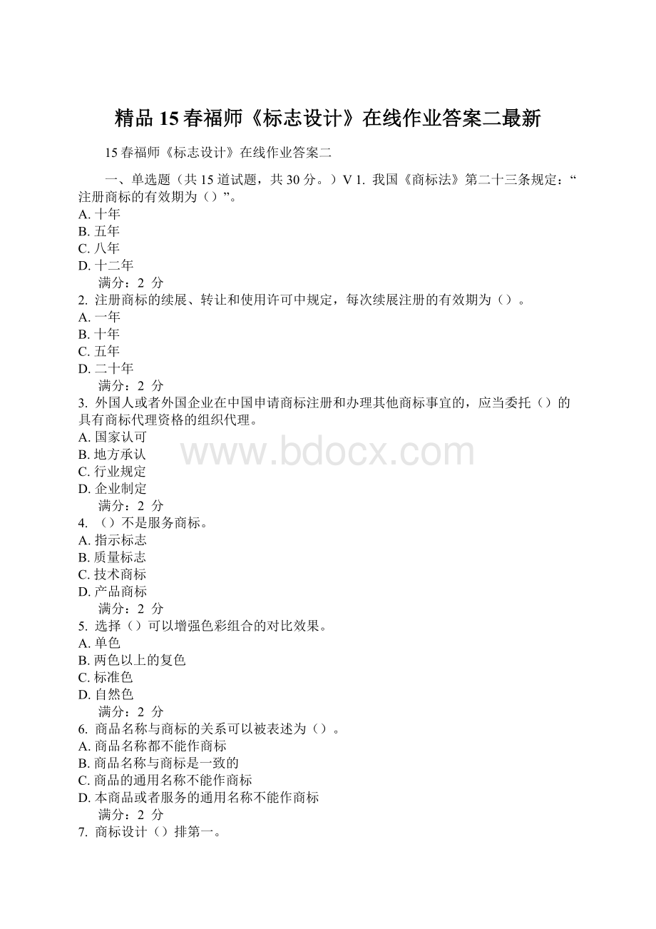 精品15春福师《标志设计》在线作业答案二最新.docx_第1页