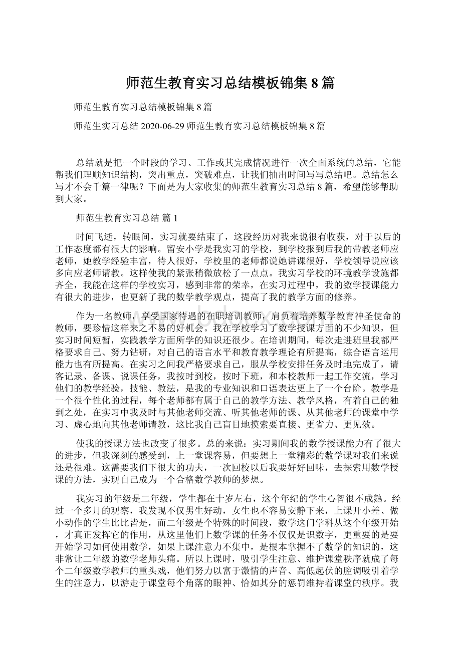 师范生教育实习总结模板锦集8篇Word文档格式.docx