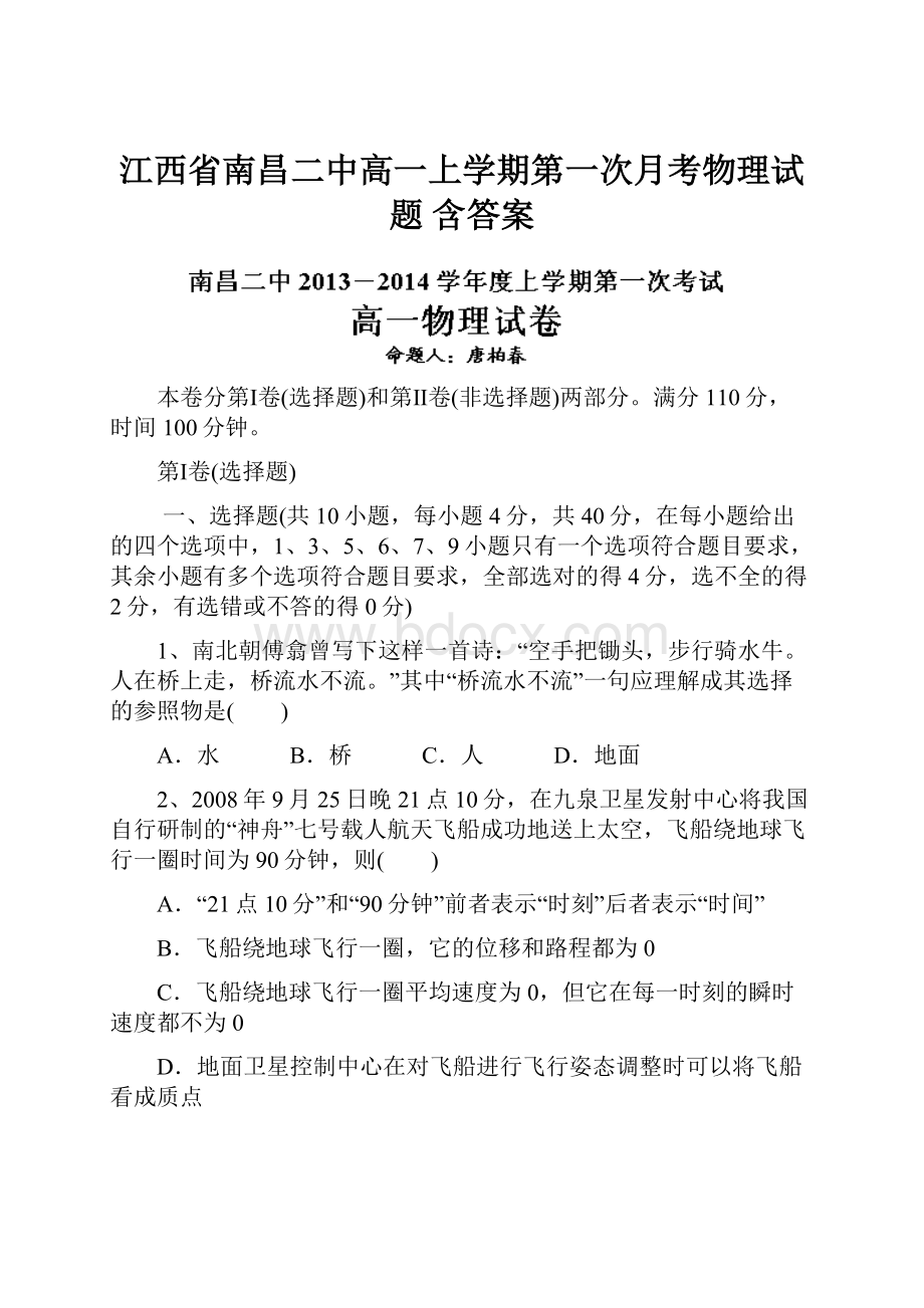 江西省南昌二中高一上学期第一次月考物理试题 含答案Word文档下载推荐.docx