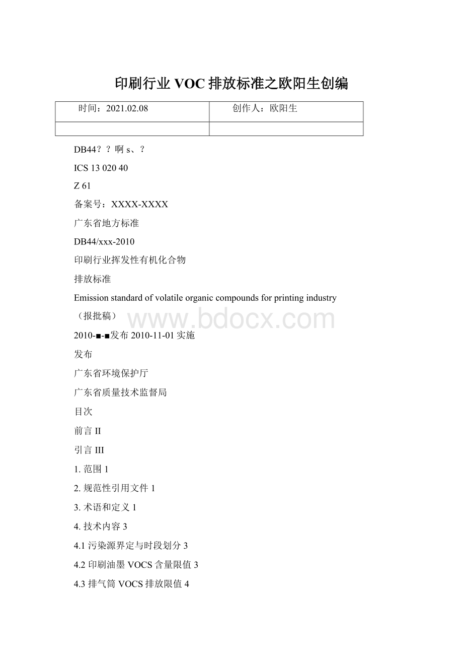 印刷行业VOC排放标准之欧阳生创编.docx_第1页