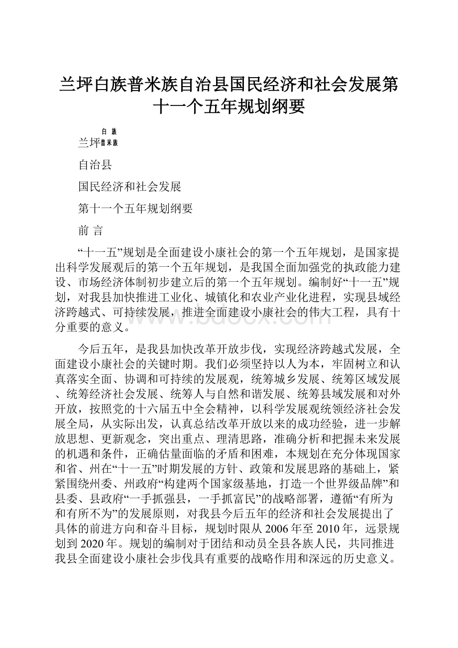 兰坪白族普米族自治县国民经济和社会发展第十一个五年规划纲要.docx_第1页