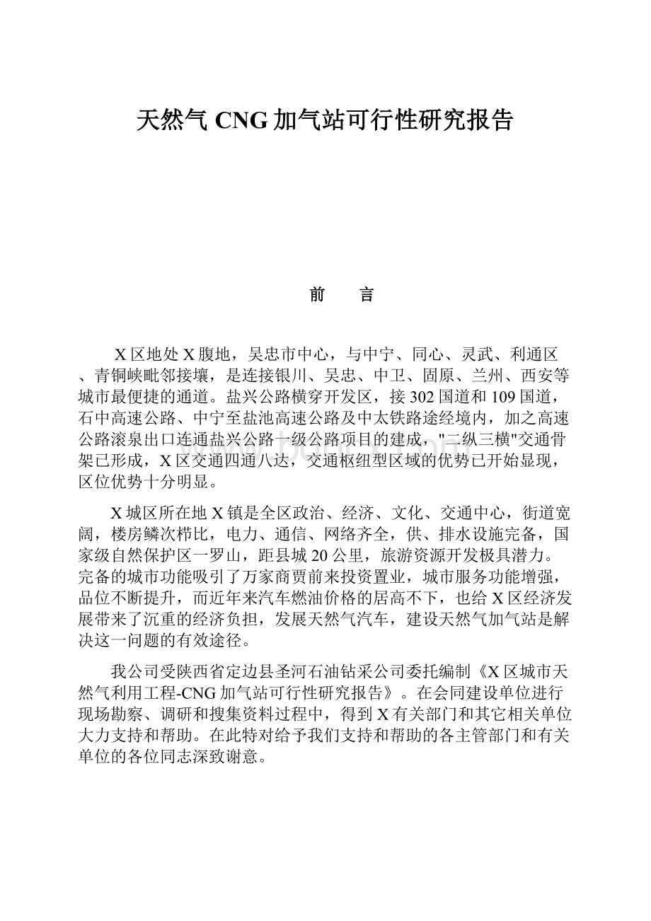 天然气CNG加气站可行性研究报告.docx_第1页