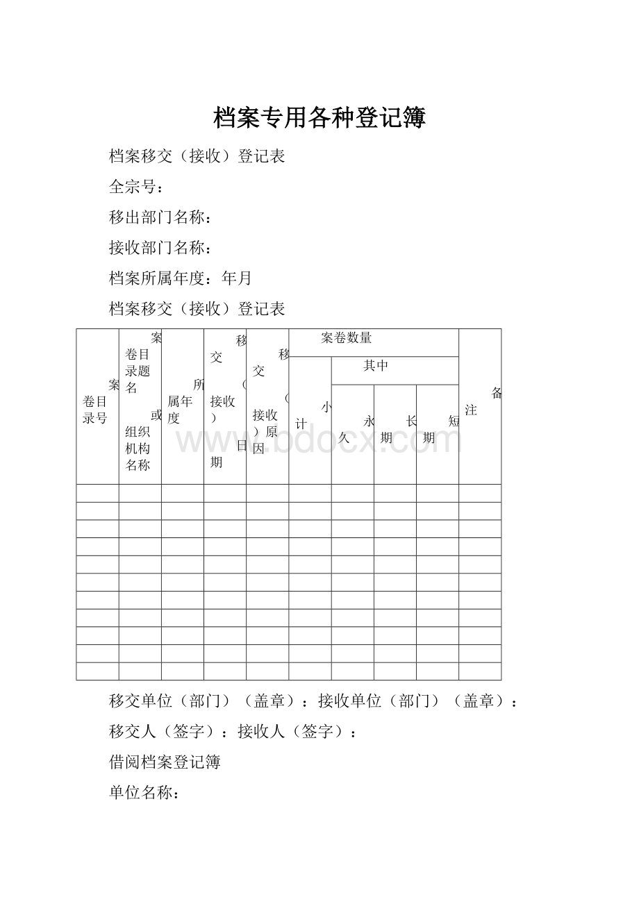 档案专用各种登记簿Word格式.docx