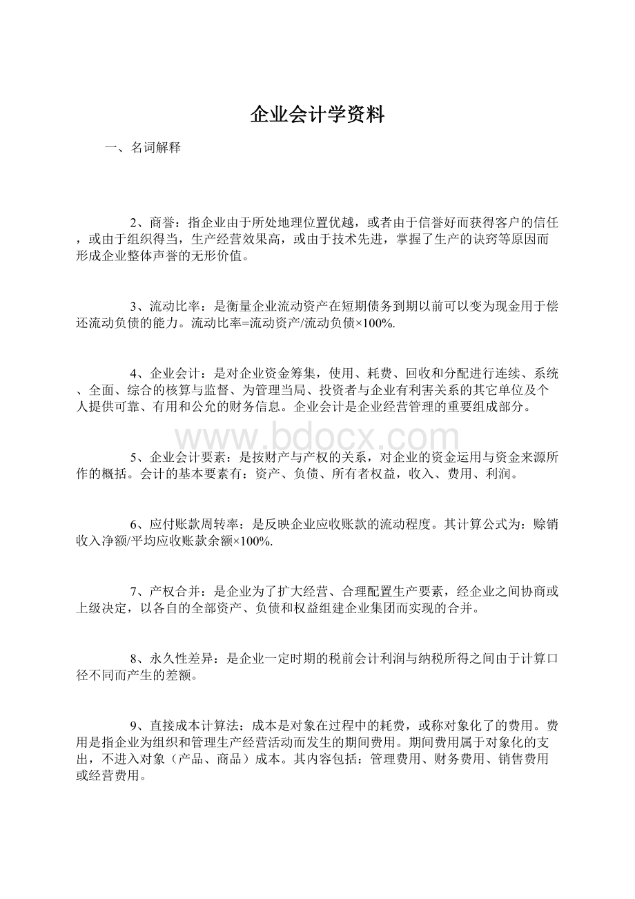 企业会计学资料.docx_第1页