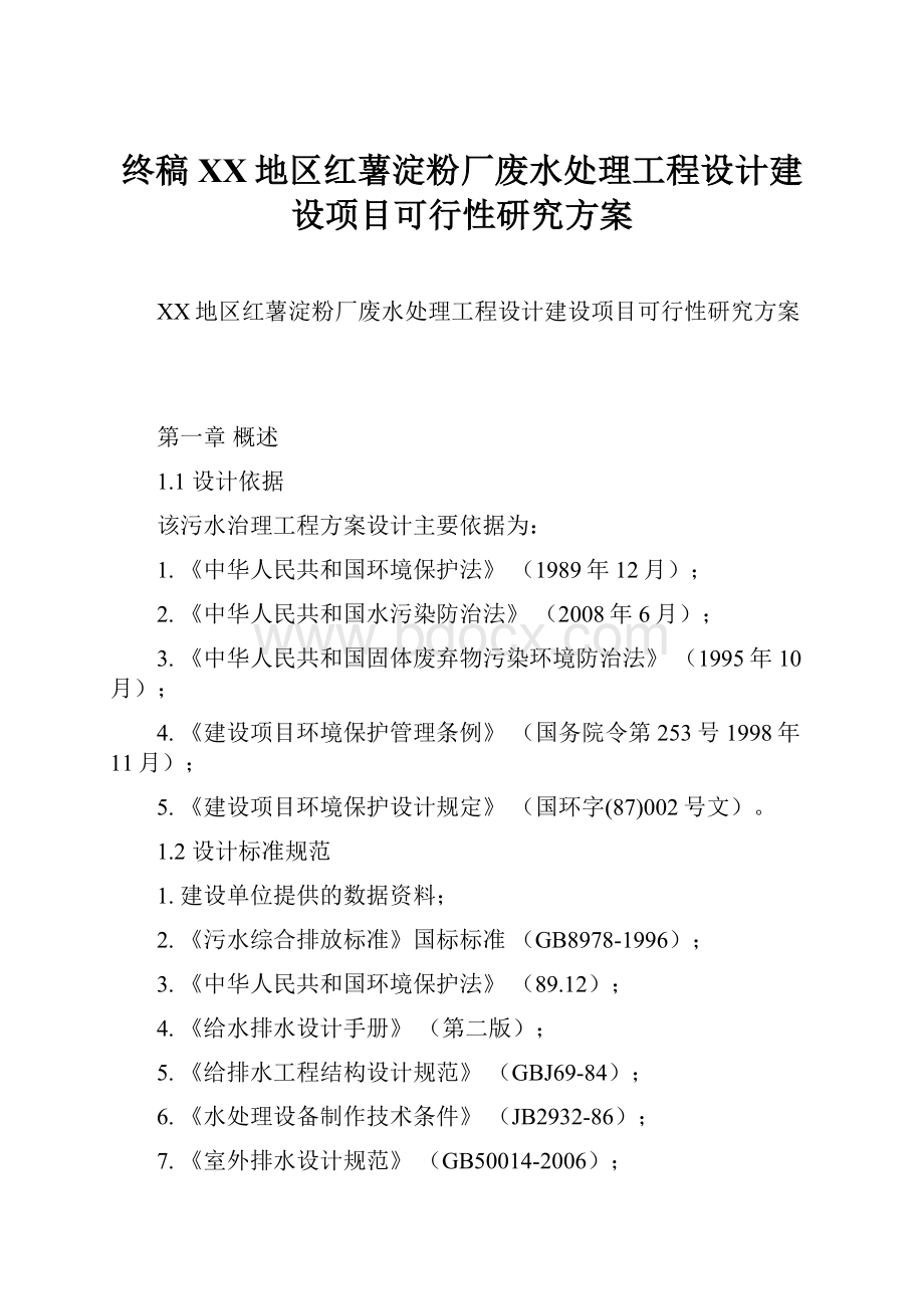 终稿XX地区红薯淀粉厂废水处理工程设计建设项目可行性研究方案Word下载.docx_第1页