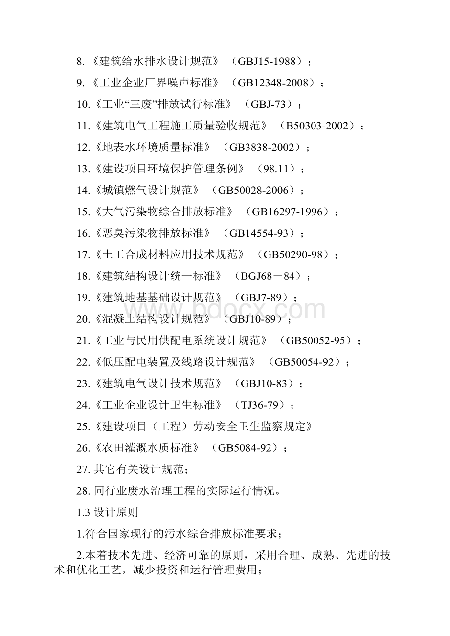 终稿XX地区红薯淀粉厂废水处理工程设计建设项目可行性研究方案Word下载.docx_第2页