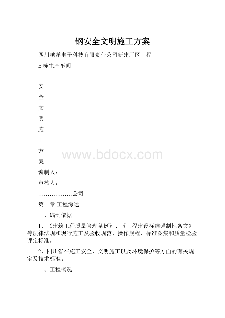 钢安全文明施工方案Word文档格式.docx