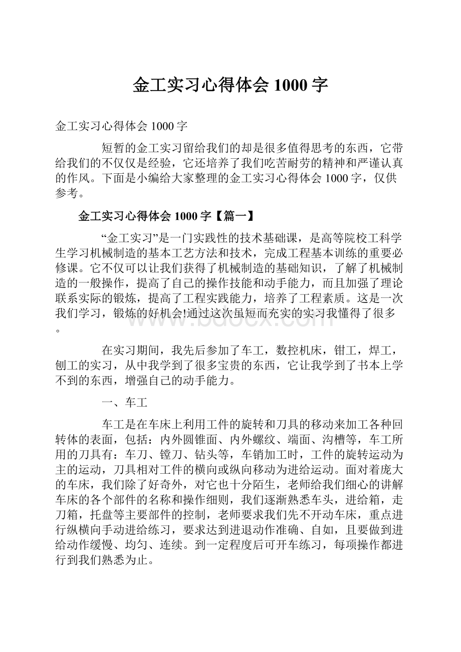 金工实习心得体会1000字.docx_第1页