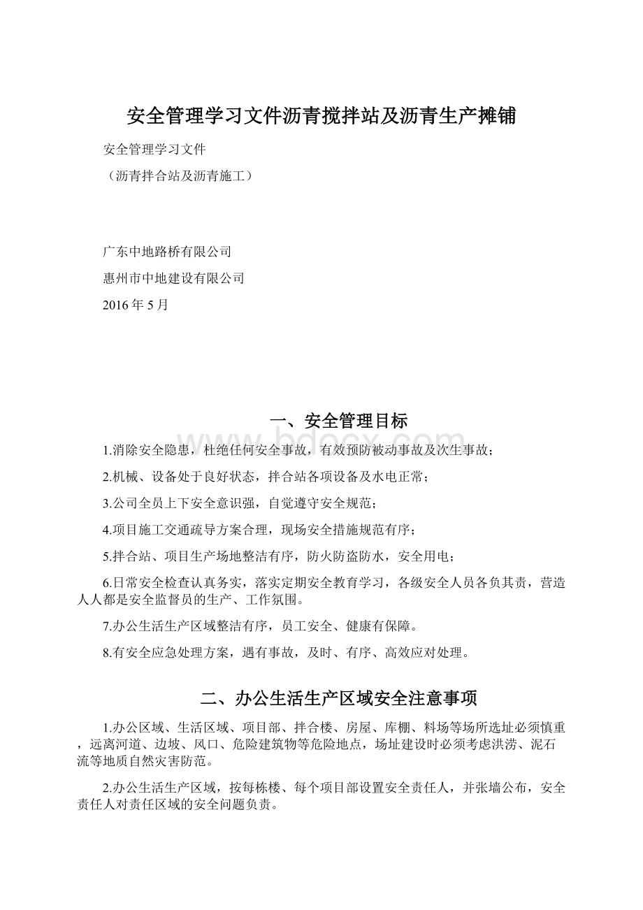 安全管理学习文件沥青搅拌站及沥青生产摊铺.docx_第1页