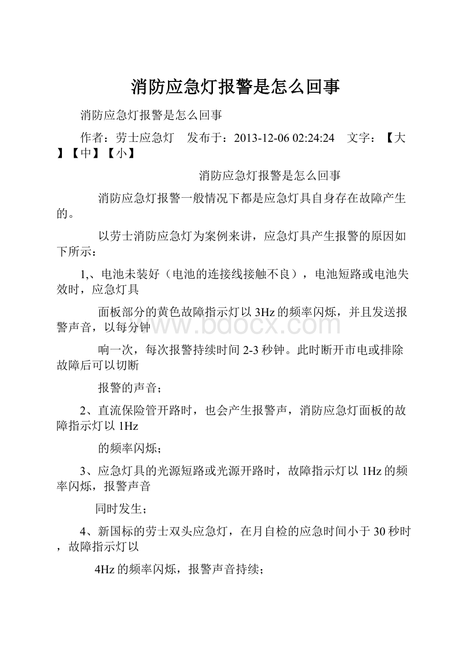 消防应急灯报警是怎么回事.docx