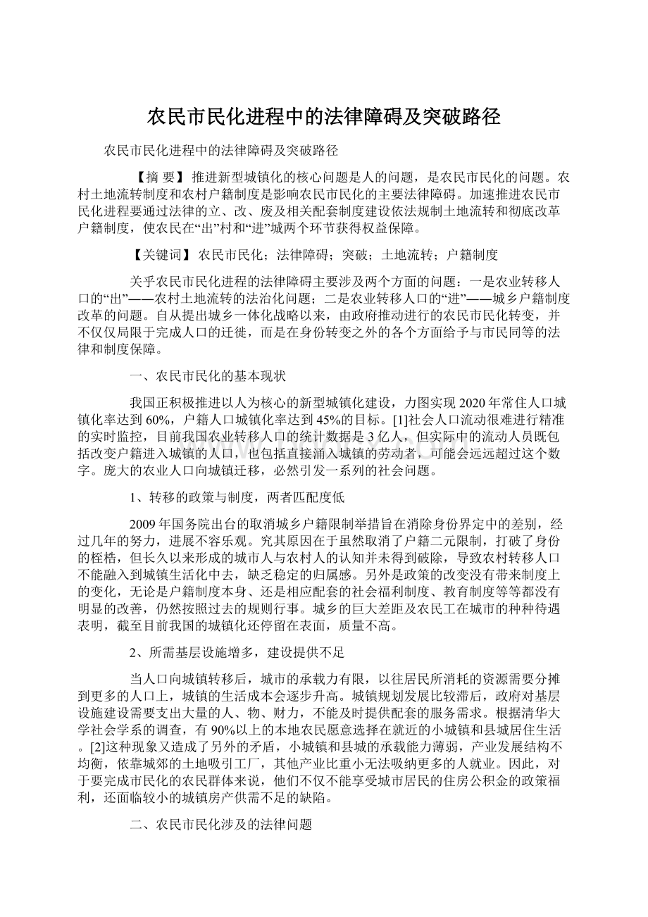 农民市民化进程中的法律障碍及突破路径.docx_第1页