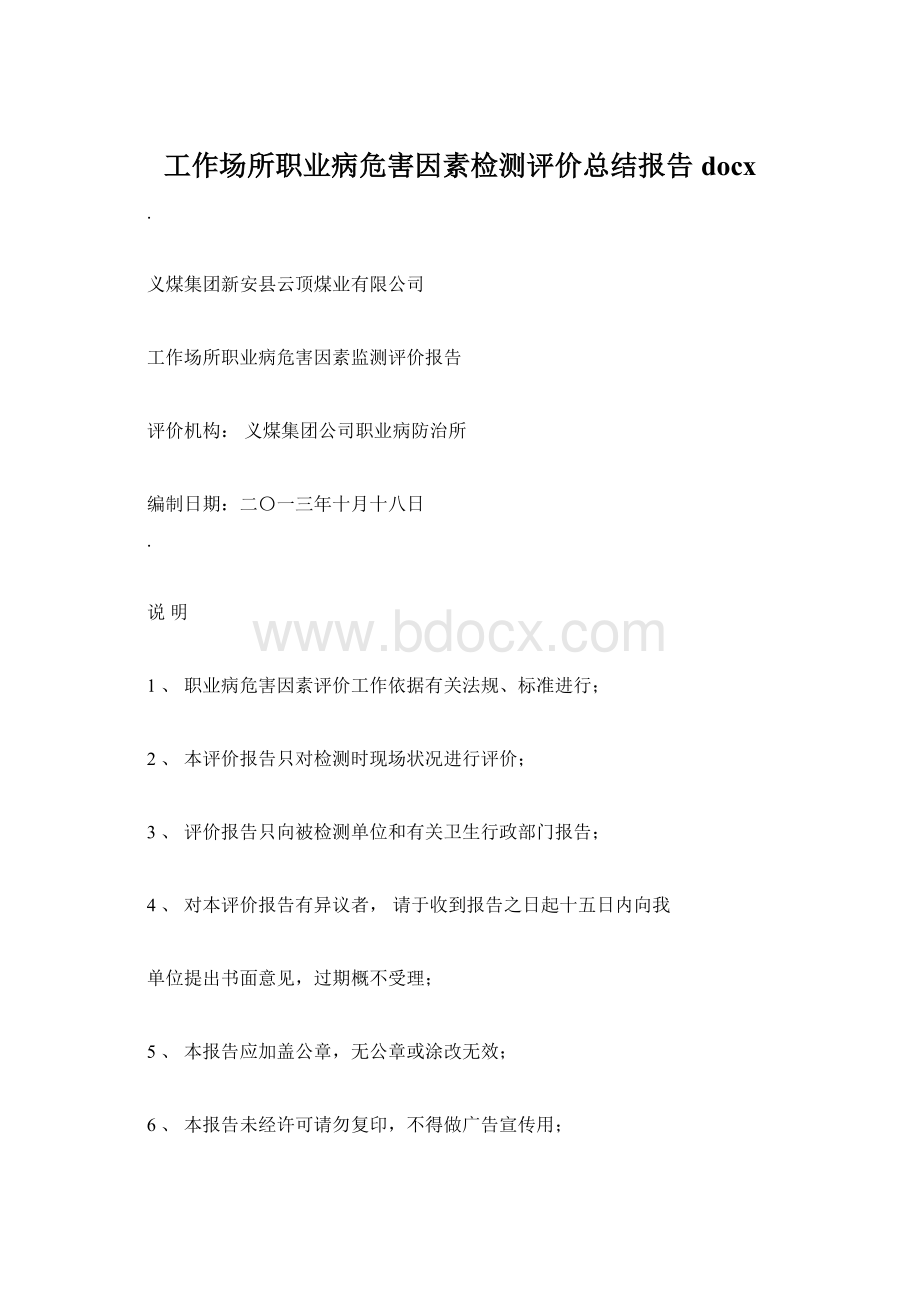 工作场所职业病危害因素检测评价总结报告docx.docx_第1页