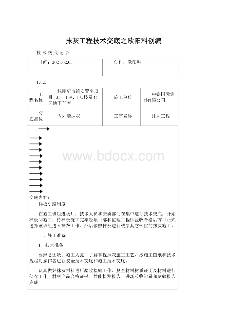 抹灰工程技术交底之欧阳科创编.docx_第1页