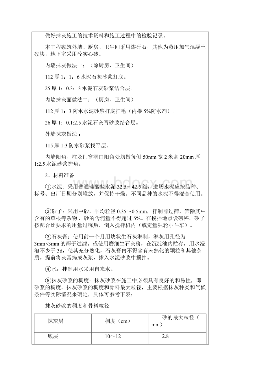 抹灰工程技术交底之欧阳科创编.docx_第2页