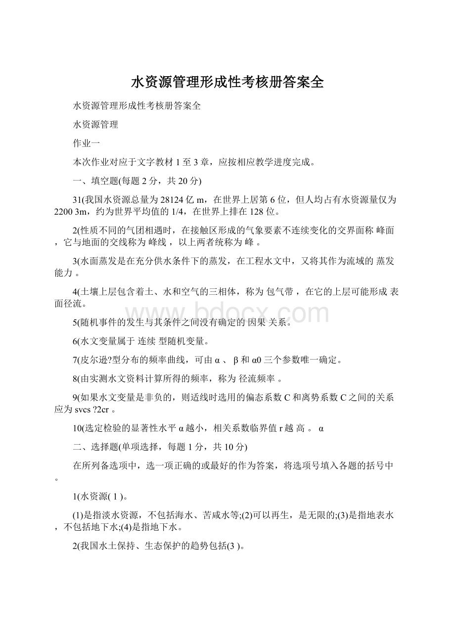 水资源管理形成性考核册答案全.docx_第1页