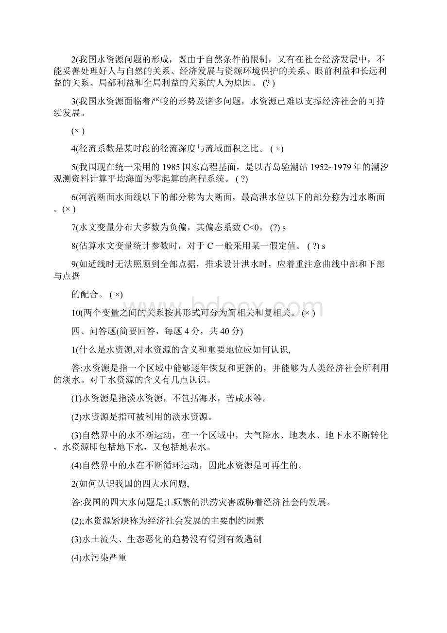 水资源管理形成性考核册答案全Word格式.docx_第3页