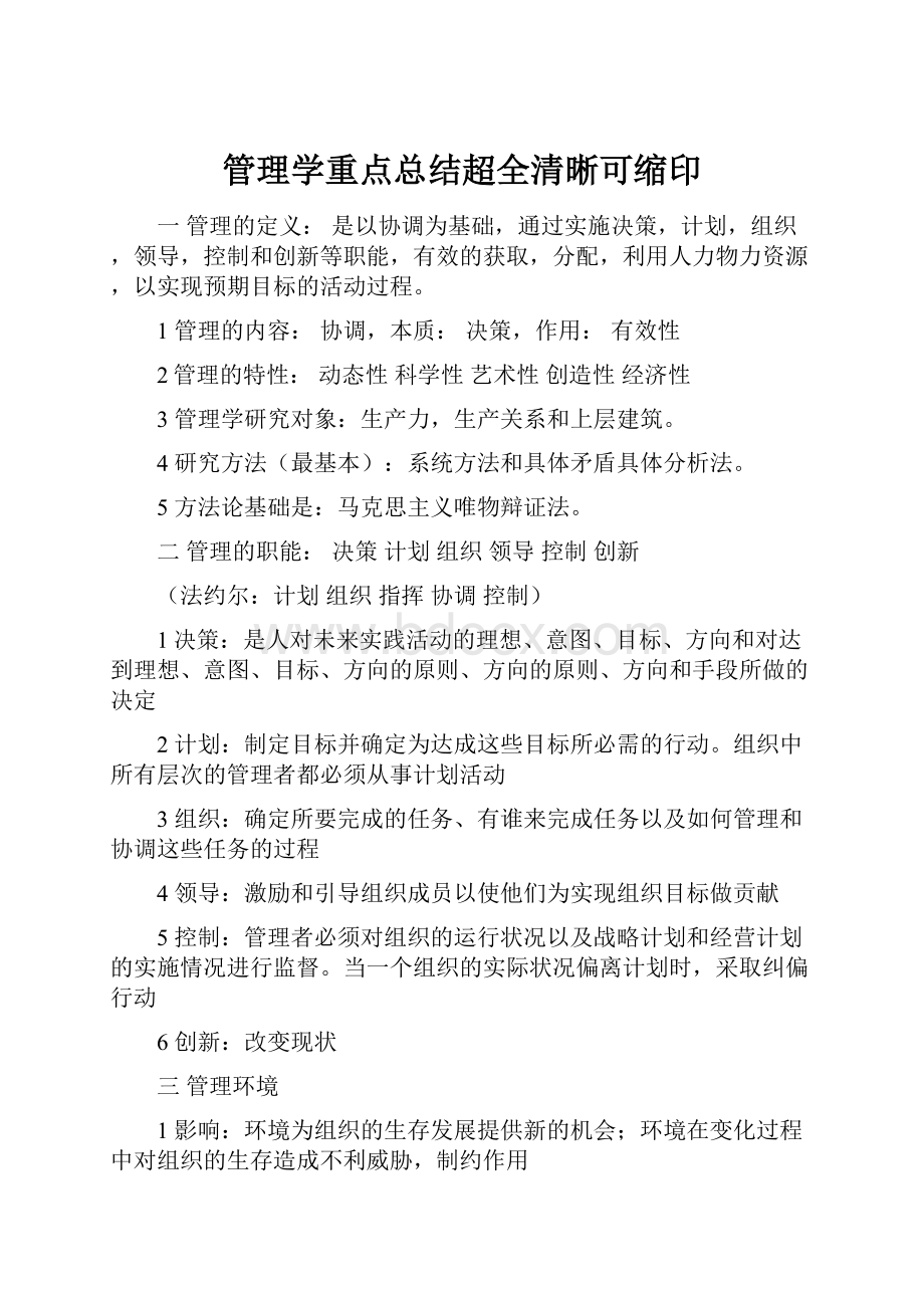 管理学重点总结超全清晰可缩印.docx_第1页