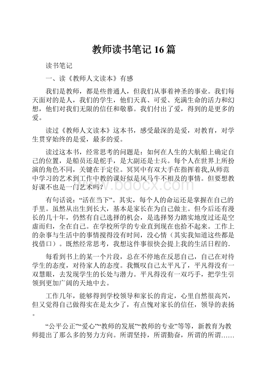 教师读书笔记16篇.docx_第1页