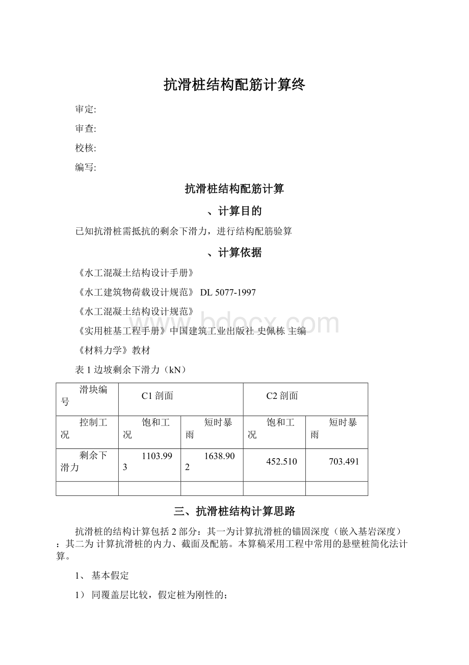 抗滑桩结构配筋计算终Word文档格式.docx_第1页