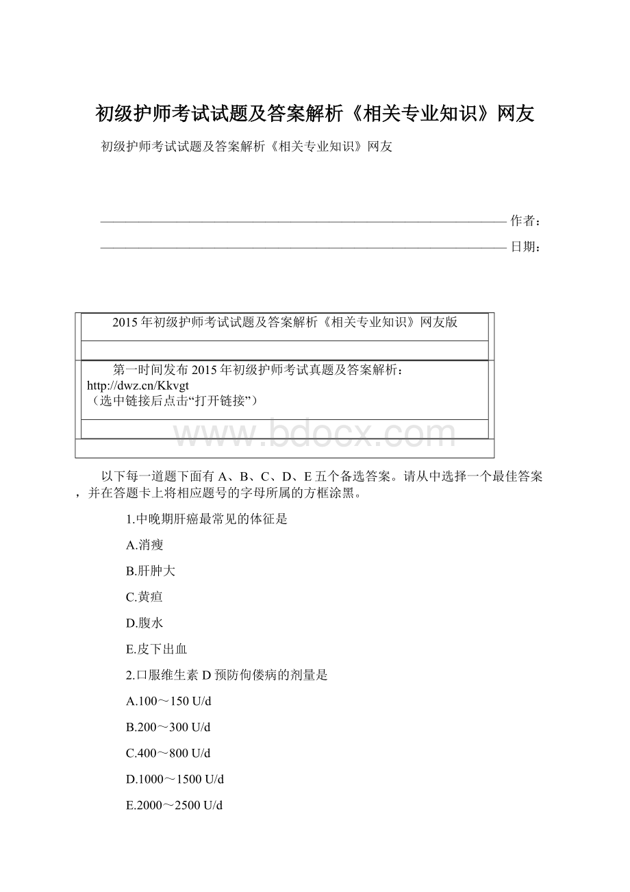 初级护师考试试题及答案解析《相关专业知识》网友.docx_第1页