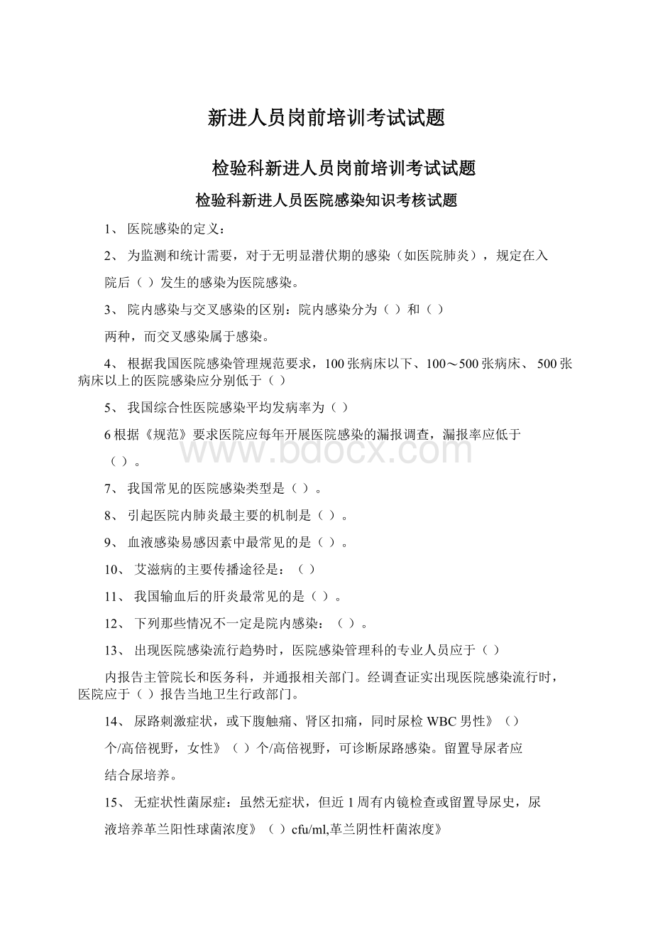 新进人员岗前培训考试试题.docx_第1页