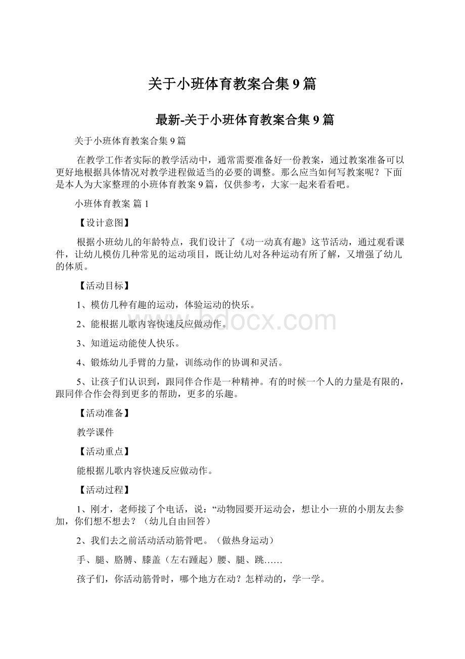 关于小班体育教案合集9篇Word文档下载推荐.docx_第1页