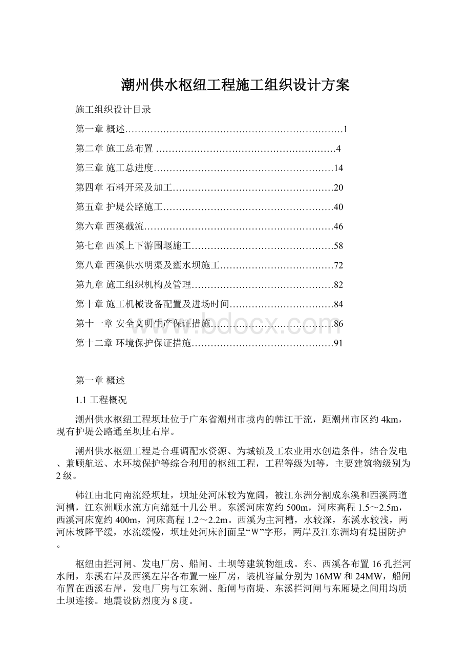 潮州供水枢纽工程施工组织设计方案文档格式.docx